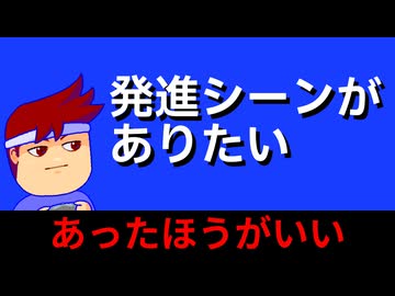 発進シーンがありたい編。【バーチャルいいゲーマー佳作選】