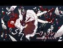 【覚悟を響かせて】 パーフェクション/柊マグネタイト【歌ってみた】ver.もえもえ