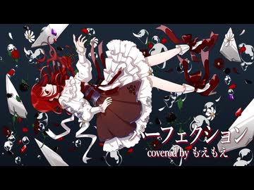 【覚悟を響かせて】 パーフェクション/柊マグネタイト【歌ってみた】ver.もえもえ