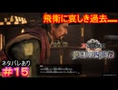 【真・三國無双ORIGINS・DLC#15】こいつの過去話重すぎるだろ……【ネタバレあり】【夢幻の四英傑】