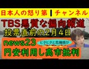 【TBSが強烈な偏向報道】投票日直前２月４日放送のnews23がとんでもない偏向報道「円安によって金と人が日本から出ていく」と煽りまくる３２歳のバイト君が「オーストラリアは時給が３０００円」