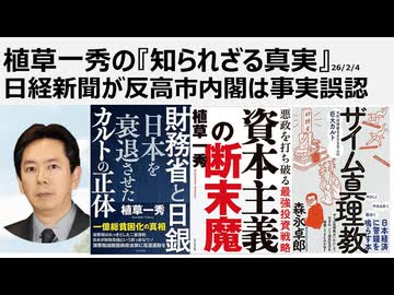 2026年2月4日　植草一秀の知られざる真実　日経新聞が反高市内閣は事実誤認　ザイム真理教は緊縮財政ではなく、国民への支給を削減し、グローバリストには積極支出するカルト教団　プロパガンダ機関である日経
