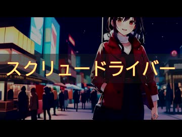 【SynthV】スクリュードライバー (Screwdriver)/ 織部栞音 feat. Saki(SynthsizerV2)【オリジナル】