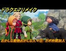 ドラクエ７リメイク　おかしな動物おかしな人々⑤　ガボ仲間加入　メインストーリー攻略　＃４０　【Reimagined】