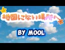 【巡音ルカ】地図にない場所へ【moolオリジナル】