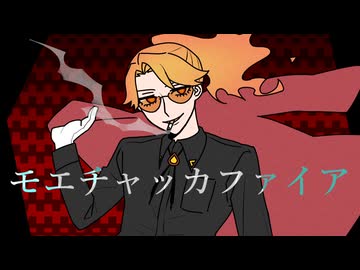 【UTAU無生物音源配布】モエチャッカファイア【点歌シンジ】