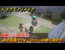 ドラクエ７リメイク　侵略！からくり兵①　赤の石版でフォーリッシュの町に向かう　メインストーリー攻略　＃４４　【Reimagined】
