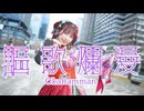 【みゅん♪*】謳歌爛漫 踊ってみた【誕生日】