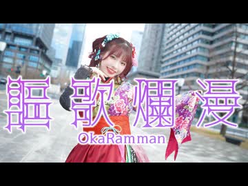 【みゅん♪*】謳歌爛漫 踊ってみた【誕生日】