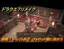 ドラクエ７リメイク　侵略！からくり兵②　フォロッド城に向かう　メインストーリー攻略　＃４５　【Reimagined】