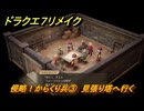 ドラクエ７リメイク　侵略！からくり兵③　見張り塔へ行く　メインストーリー攻略　＃４６　【Reimagined】