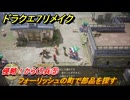 ドラクエ７リメイク　侵略！からくり兵⑤　フォーリッシュの町で部品を探す　メインストーリー攻略　＃４８　【Reimagined】