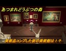 あつまれどうぶつの森　美術品コンプした後の美術館は！？　＃５２７　【あつ森】