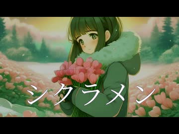 【SynthV】【ナツメイツキ】シクラメン / 織部栞音 feat. ナツメイツキ&宮舞モカ&Ayame(SynthsizerV AI)【オリジナル】【VOCALOID】【宮舞モカ】