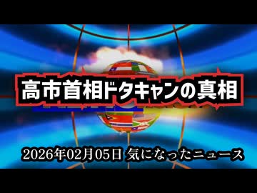 【信じるか信じないかはあなた次第②】◆高市首相NHK日曜討論キャンセルの真相｜関節リウマチと右手負傷、須田慎一郎氏の直撃取材で判明