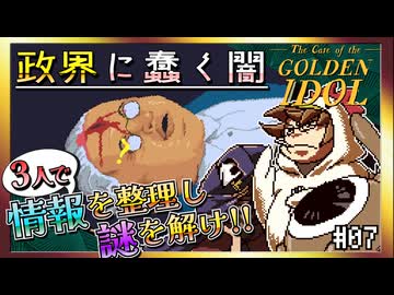 【そげ部】絵のクセが強すぎる本格推理ゲー【ゴールデンアイドル】#07