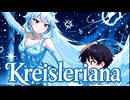 【宮舞モカ】クライスレリアーナ(原曲：クライスレリアーナ第七番)　／　織部栞音