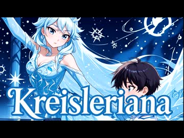 【宮舞モカ】クライスレリアーナ(原曲：クライスレリアーナ第七番)　／　織部栞音