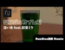淡い氷/feat.初音ミク RyoBey神呪 Remix