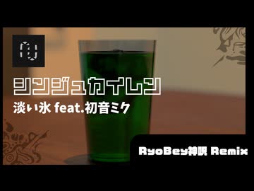 淡い氷/feat.初音ミク RyoBey神呪 Remix