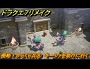 ドラクエ７リメイク　侵略！からくり兵⑧　キーファを助けに行く　メインストーリー攻略　＃５１　【Reimagined】