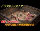 ドラクエ７リメイク　侵略！からくり兵⑨　トラッドと話して作戦会議をする　メインストーリー攻略　＃５２　【Reimagined】