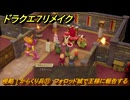 ドラクエ７リメイク　侵略！からくり兵⑪　フォロッド城で王様に報告する　メインストーリー攻略　＃５４　【Reimagined】