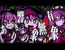 有象無象の響きあり/feat.初音ミク・音街ウナ・ナースロボタイプ T