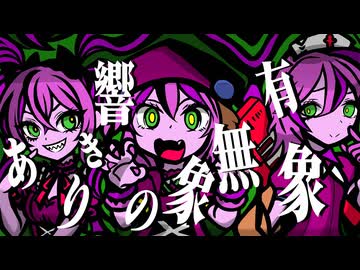 有象無象の響きあり/feat.初音ミク・音街ウナ・ナースロボタイプ T