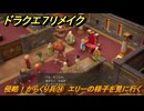 ドラクエ７リメイク　侵略！からくり兵⑭　エリーの様子を見に行く　メインストーリー攻略　＃５７　【Reimagined】