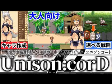 【ユニゾンコード】またも覇権確定！キャラクリに選択に自由度が高すぎるゲームがヤバすぎたｗ[大人向け同人ゲーム紹介]
