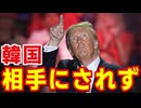 韓国、とうとう米長官に相手にされなくなってしまう【2026/2/4】