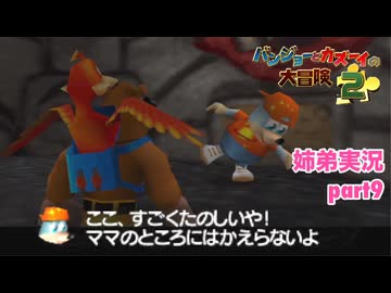 □■バンジョーとカズーイの大冒険2を実況プレイ part9【姉弟実況】