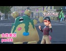 □■ポケモンレジェンズZAをまったり実況 part28【女性実況】