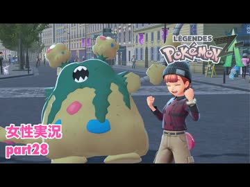 □■ポケモンレジェンズZAをまったり実況 part28【女性実況】