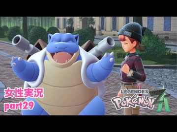 □■ポケモンレジェンズZAをまったり実況 part29【女性実況】