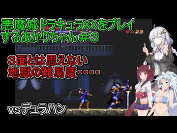 【悪魔城ドラキュラXX】悪魔城ドラキュラXXをプレイするあかりちゃん＃３【VOICEROID実況プレイ】