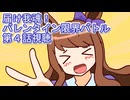 ウマ娘プリティーダービー届け我魂！バレンタイン限界バトル第４話視聴