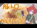 豚トロカルボナーラ！[重音テト]