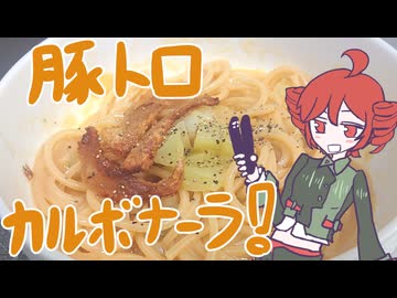 豚トロカルボナーラ！[重音テト]