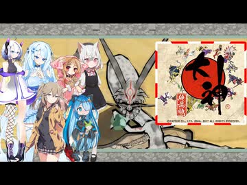 02【大神絶景版】【ネタバレアリ】みんなでやる実況【わいわい】