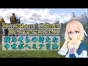 【KCD2】桜乃そらの新たな中世ボヘミア冒険 第1話