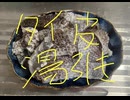 鯛　タイ　たい　カマ　皮　湯引き　料理　してみた