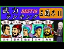 【ランキング】KOEI三國志Ⅱの武将能力ランキング~武力編~BEST18 初代三國志などとも比べて解説しました