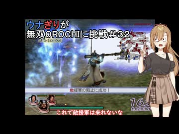 ウナぎりが無双OROCHIに挑戦＃３２