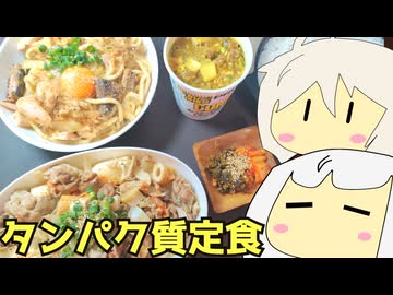 #226 たんぱく質についてお金出して考えてみた 肉豆腐＋さば味噌うどん＋カレーヌードルプロ  ゆっくりヘイホー