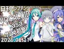 日刊トップテン！VOCALOID＆something【日刊ぼかさん2026.01.17】
