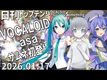 日刊トップテン！VOCALOID＆something【日刊ぼかさん2026.01.17】