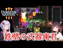 【Dungeon Warfare3】ローグライクにダンジョンを守るきりたん Part4【VOICEROID実況】