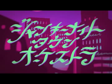 【歌ってみた】【初投稿】ジャンキーナイトタウンオーケストラ / ちゃんひな